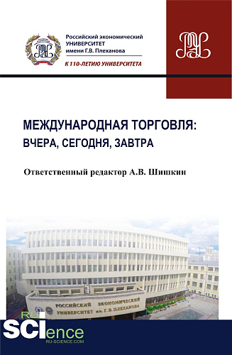 Международная торговля: вчера, сегодня, завтра. (Бакалавриат). Монография