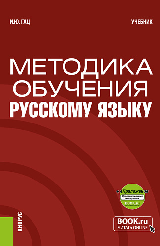 Методика обучения русскому языку + еПриложение. (Бакалавриат, Магистратура). Учебник