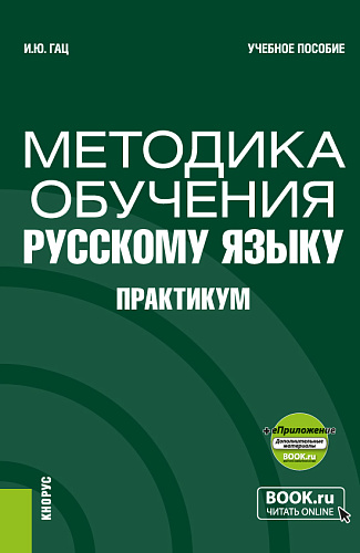 Методика обучения русскому языку. Практикум + еПриложение. (Бакалавриат, Магистратура). Учебное пособие