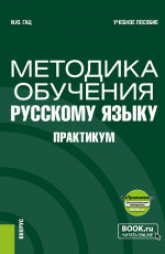 Методика обучения русскому языку. Практикум + еПриложение. (Бакалавриат, Магистратура). Учебное пособие