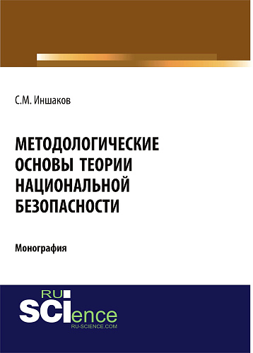 Методологические основы теории национальной безопасности. (Аспирантура, Бакалавриат, Магистратура). Монография