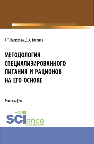 Методология специализированного питания и рационов на его основе. (Аспирантура, Бакалавриат, Магистратура). Монография