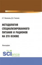 Методология специализированного питания и рационов на его основе. (Аспирантура, Бакалавриат, Магистратура). Монография