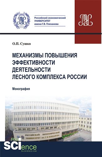 Механизмы повышения эффективности деятельности лесного комплекса России. (Аспирантура, Бакалавриат, Магистратура). Монография