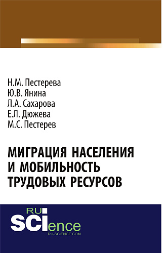 Миграция населения и мобильность трудовых ресурсов. (Аспирантура, Бакалавриат, Магистратура). Монография