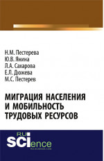 Миграция населения и мобильность трудовых ресурсов. (Аспирантура, Бакалавриат, Магистратура). Монография