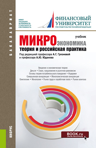 Микроэкономика. Теория и российская практика. (Аспирантура, Бакалавриат, Магистратура). Учебник