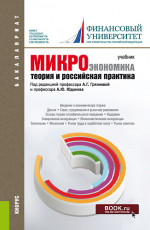 Микроэкономика. Теория и российская практика. (Аспирантура, Бакалавриат, Магистратура). Учебник