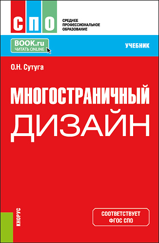 Многостраничный дизайн. (СПО). Учебник