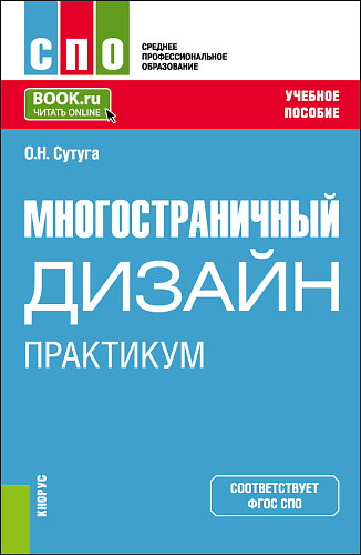Многостраничный дизайн. Практикум. (СПО). Учебное пособие