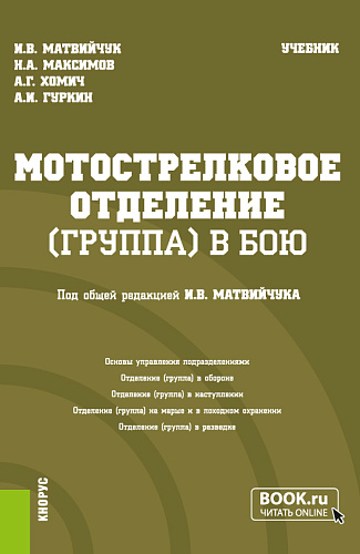 Мотострелковое отделение (группа) в бою. (Бакалавриат, Магистратура, Специалитет). Учебник
