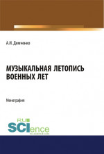 Музыкальная летопись военных лет. (Аспирантура, Бакалавриат, Магистратура). Монография