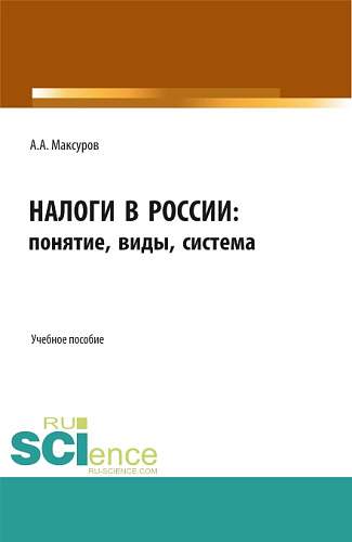 Налоги в России: понятие, виды, система. (Аспирантура, Бакалавриат, Магистратура). Учебное пособие