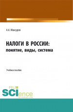 Налоги в России: понятие, виды, система. (Аспирантура, Бакалавриат, Магистратура). Учебное пособие