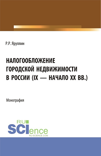 Налогообложение городской недвижимости в России (IX - начало XX вв.). (Аспирантура, Бакалавриат, Магистратура). Монография