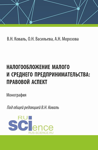 Налогообложение малого и среднего предпринимательства: правовой аспект. (Аспирантура, Бакалавриат, Магистратура). Монография