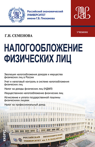Налогообложение физических лиц. (Бакалавриат, Магистратура). Учебник