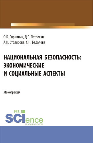 Национальная безопасность: экономические и социальные аспекты. (Аспирантура, Бакалавриат, Магистратура). Монография