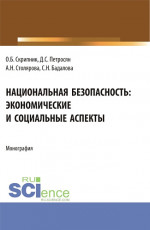 Национальная безопасность: экономические и социальные аспекты. (Аспирантура, Бакалавриат, Магистратура). Монография