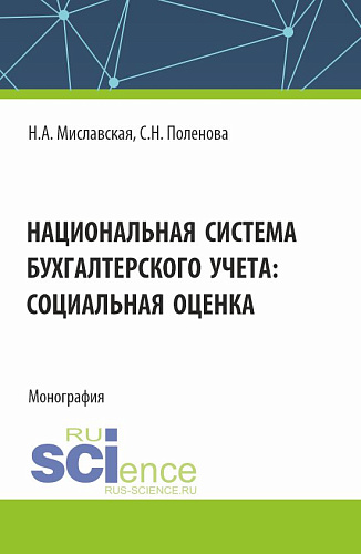 Национальная система бухгалтерского учета: социальная оценка. (Бакалавриат, Магистратура). Монография