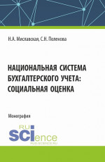 Национальная система бухгалтерского учета: социальная оценка. (Бакалавриат, Магистратура). Монография