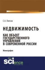 Недвижимость как объект государственного управления в современной России. (Аспирантура, Бакалавриат, Магистратура). Монография