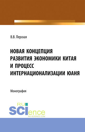 Новая концепция развития экономики Китая и процесс интернационализации юаня. (Аспирантура, Бакалавриат, Магистратура). Монография