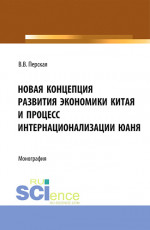 Новая концепция развития экономики Китая и процесс интернационализации юаня. (Аспирантура, Бакалавриат, Магистратура). Монография