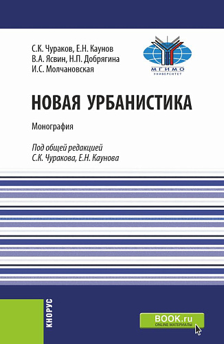 Новая урбанистика. (Бакалавриат, Магистратура). Монография