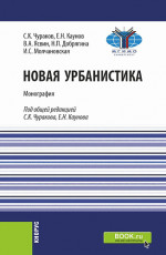 Новая урбанистика. (Бакалавриат, Магистратура). Монография