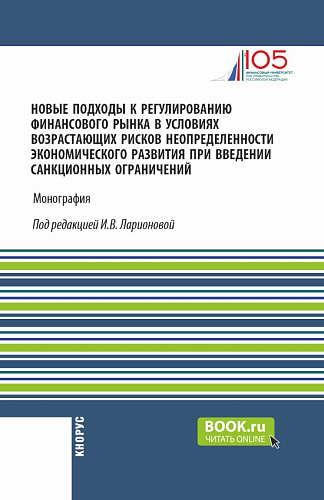 Новые подходы к регулированию финансового рынка в условиях возрастающих рисков неопределенности экономического развития при введении санкционных ограничений. (Аспирантура, Магистратура). Монография