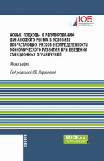 Новые подходы к регулированию финансового рынка в условиях возрастающих рисков неопределенности экономического развития при введении санкционных ограничений. (Аспирантура, Магистратура). Монография