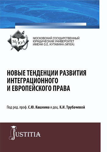 Новые тенденции развития интеграционного и европейского права. (Бакалавриат, Магистратура, Специалитет). Монография