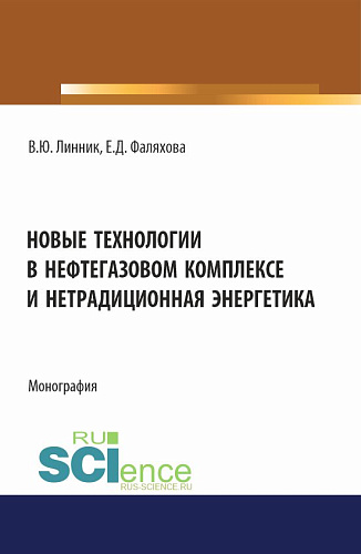 Новые технологии в нефтегазовом комплексе и нетрадиционная энергетика. (Бакалавриат, Магистратура). Монография