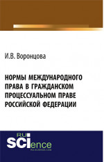 Нормы международного права в гражданском процессуальном праве Российской Федерации. (Адъюнктура, Аспирантура, Бакалавриат, Магистратура). Монография