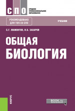 Общая биология. (СПО). Учебник
