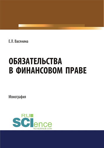 Обязательства в финансовом праве. (Адъюнктура, Аспирантура, Бакалавриат, Магистратура). Монография