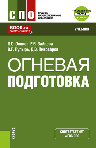 Огневая подготовка + еПриложение. (СПО). Учебник