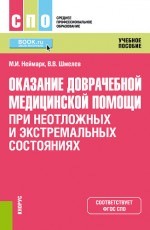 Оказание доврачебной медицинской помощи при неотложных и экстремальных состояниях. (СПО). Учебное пособие