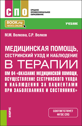 Оказание медицинской помощи, осуществление сестринского ухода и наблюдения за пациентами при заболеваниях и состояниях. (СПО). Учебник
