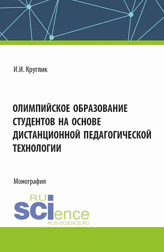 Олимпийское образование студентов на основе дистанционной педагогической технологии. (Аспирантура, Бакалавриат, Магистратура). Монография