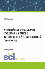 Олимпийское образование студентов на основе дистанционной педагогической технологии. (Аспирантура, Бакалавриат, Магистратура). Монография