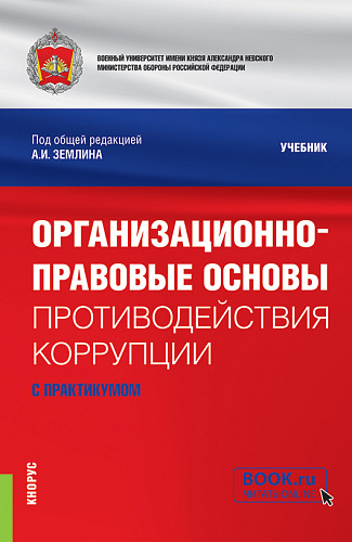 Организационно-правовые основы противодействия коррупции (с практикумом). (Бакалавриат, Магистратура, Специалитет). Учебник