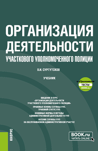 Организация деятельности участкового уполномоченного полиции + еПриложение: Тесты. (Бакалавриат, Специалитет). Учебник