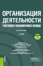 Организация деятельности участкового уполномоченного полиции + еПриложение: Тесты. (Бакалавриат, Специалитет). Учебник