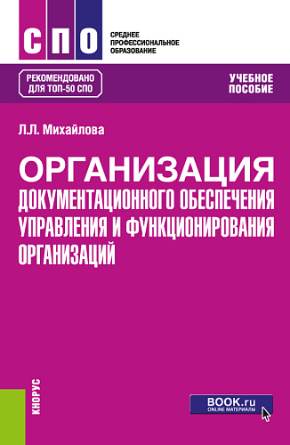 Организация документационного обеспечения управления и функционирования организаций. (СПО). Учебное пособие
