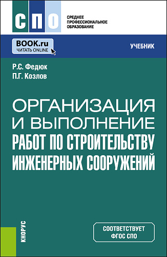 Организация и выполнение работ по строительству инженерных сооружений. (СПО). Учебник