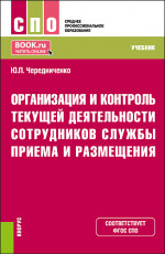 Организация и контроль текущей деятельности сотрудников службы приема и размещения. (СПО). Учебник