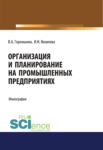 Организация и планирование на промышленных предприятиях. (Аспирантура, Бакалавриат, Магистратура). Монография