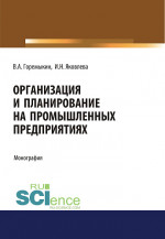 Организация и планирование на промышленных предприятиях. (Аспирантура, Бакалавриат, Магистратура). Монография